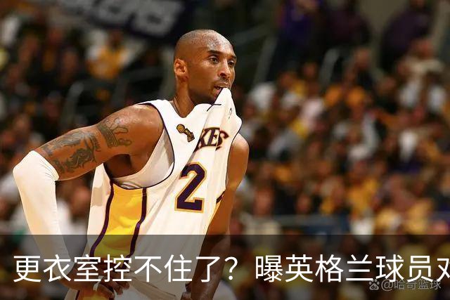 更衣室控不住了？曝英格兰球员对图赫尔的换人很震惊