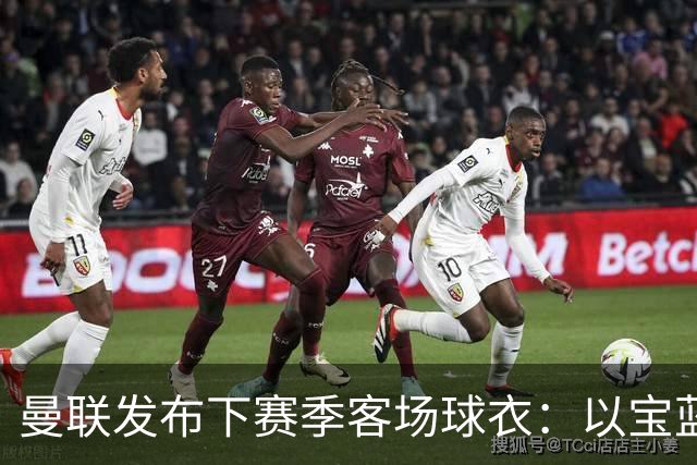 曼联发布下赛季客场球衣：以宝蓝色为主色调，搭配红色三道杠