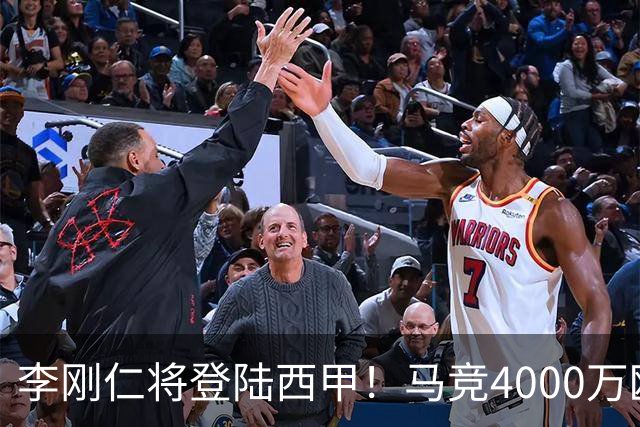 李刚仁将登陆西甲！马竞4000万欧豪购，韩国足球迎来“新王”时代