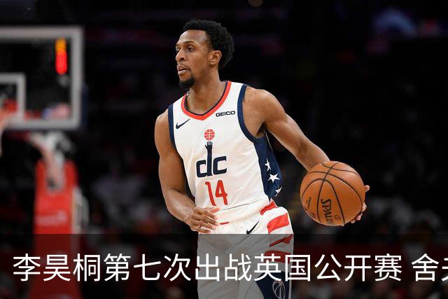 李昊桐第七次出战英国公开赛 舍夫勒小麦领衔阵容