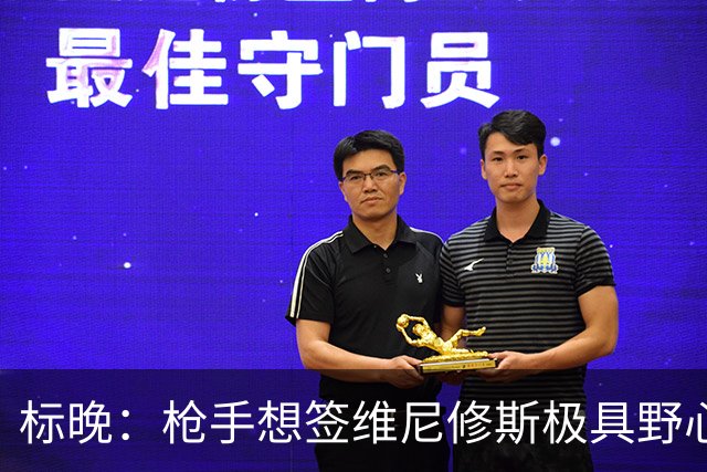 标晚：枪手想签维尼修斯极具野心，但必将波及续约谈判和引援部署