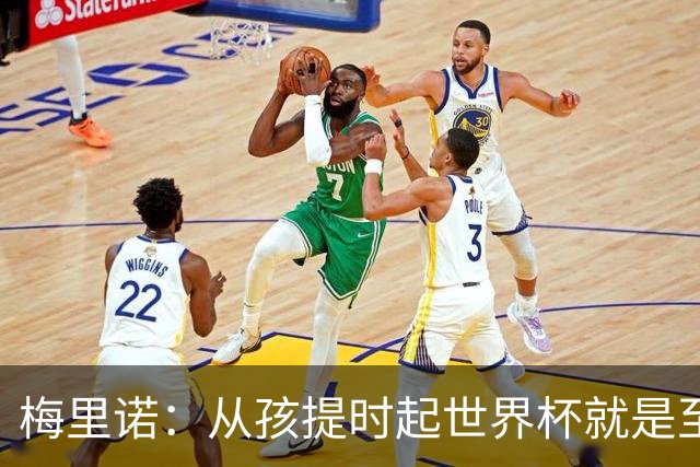 梅里诺：从孩提时起世界杯就是至高无上的荣耀，这要归功于大家