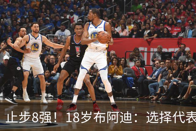 止步8强！18岁布阿迪：选择代表摩洛哥绝不后悔，发自内心的选择