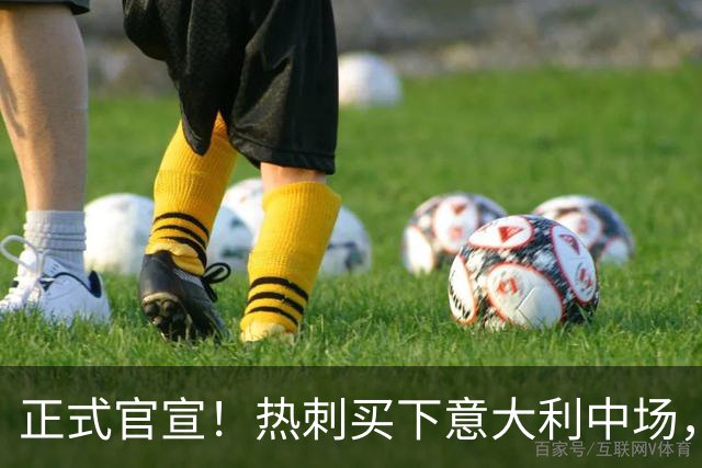 正式官宣！热刺买下意大利中场，26岁的他价值1亿英镑之多