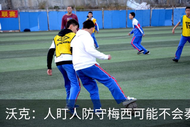 沃克：人盯人防守梅西可能不会奏效，最好别去招惹这头“猛兽”