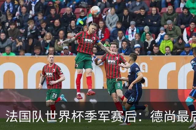 法国队世界杯季军赛后：德尚最后一次训话，球员拥抱告别后开启假期