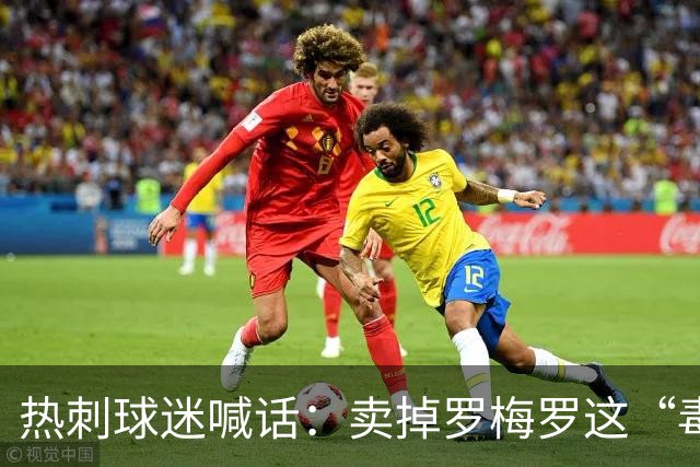 热刺球迷喊话：卖掉罗梅罗这“毒瘤”，抢下布罗比就赚翻