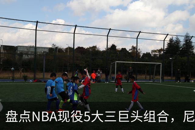 盘点NBA现役5大三巨头组合，尼克斯领衔，雷霆第三，76人垫底