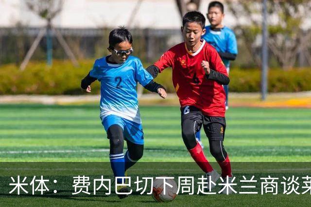 米体：费内巴切下周赴米兰商谈莱奥转会，价格可能低于4000万欧