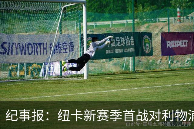 纪事报：纽卡新赛季首战对利物浦，球迷将打出TIFO致敬凯文·基冈