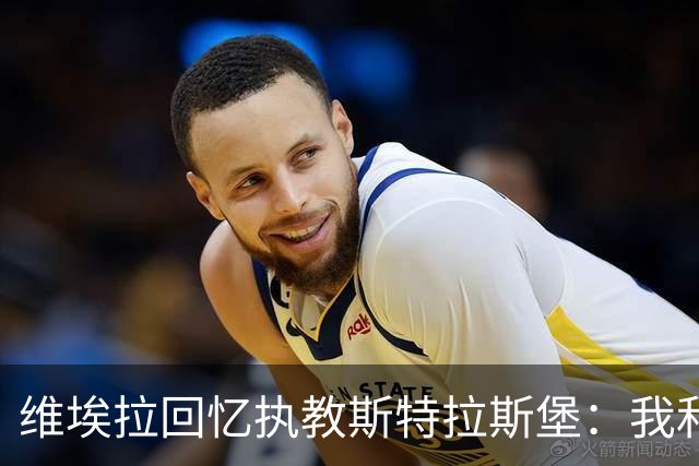 维埃拉回忆执教斯特拉斯堡：我和球迷一样，不习惯BlueCo那种管理