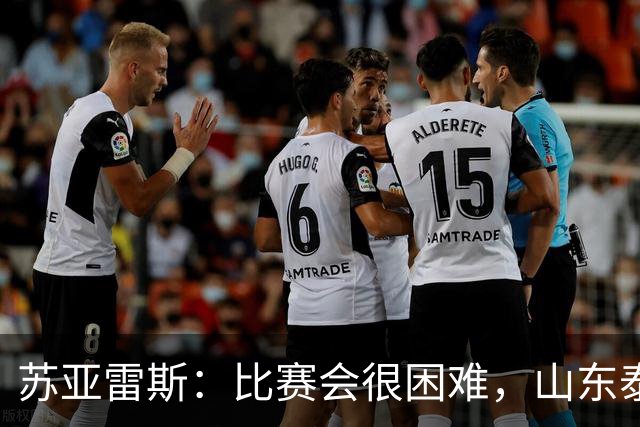 苏亚雷斯：比赛会很困难，山东泰山是中国最出色的球队之一