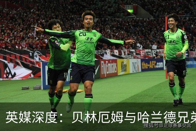 英媒深度：贝林厄姆与哈兰德兄弟情 对抗有毒男性气概的良药