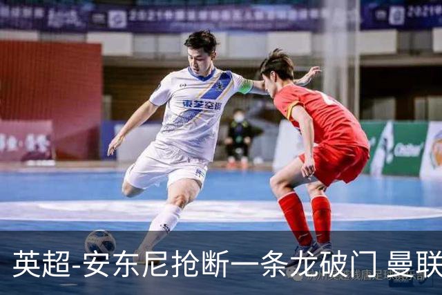 英超-安东尼抢断一条龙破门 曼联1-1伯恩利