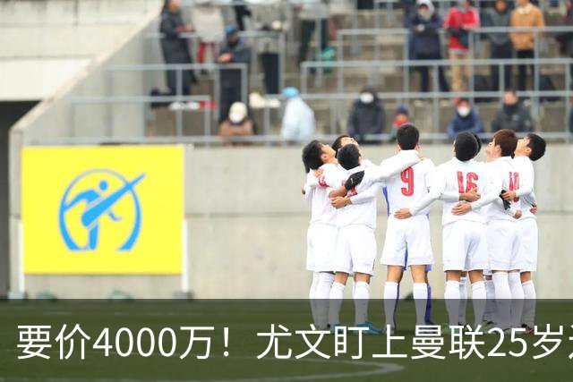 要价4000万！尤文盯上曼联25岁边缘前锋，这笔交易能成吗？