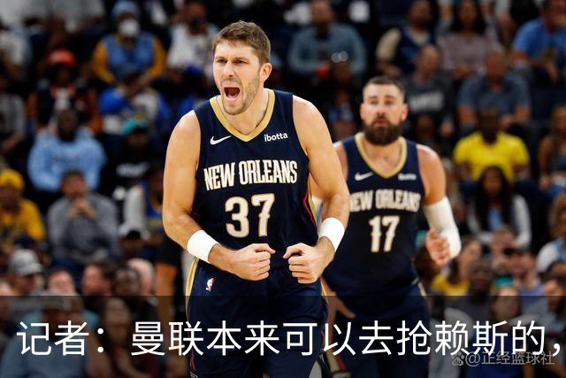 记者：曼联本来可以去抢赖斯的，还因为不想跟热刺谈判而放弃凯恩