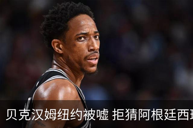 贝克汉姆纽约被嘘 拒猜阿根廷西班牙谁夺冠
