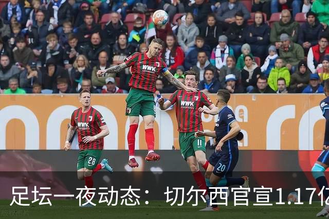 足坛一夜动态：切尔西官宣1.17亿标王！41岁墨西哥门神宣布退役