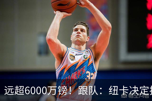 远超6000万镑！跟队：纽卡决定抬高吉马良斯价码，预计拒枪手报价