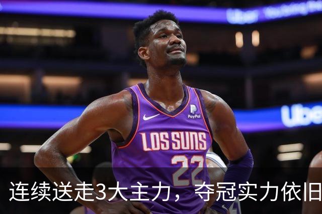 连续送走3大主力，夺冠实力依旧高居第一！马刺76人都打不过他们
