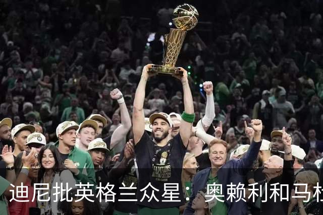 迪尼批英格兰众星：奥赖利和马杜埃凯都很差，凯恩也没那么神