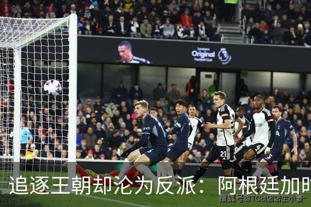 追逐王朝却沦为反派：阿根廷加时1比0梦碎，西班牙夺世界杯