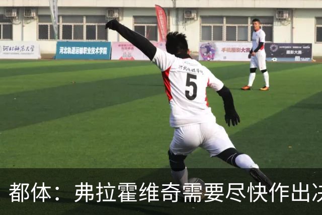 都体：弗拉霍维奇需要尽快作出决定，斯帕莱蒂看重他