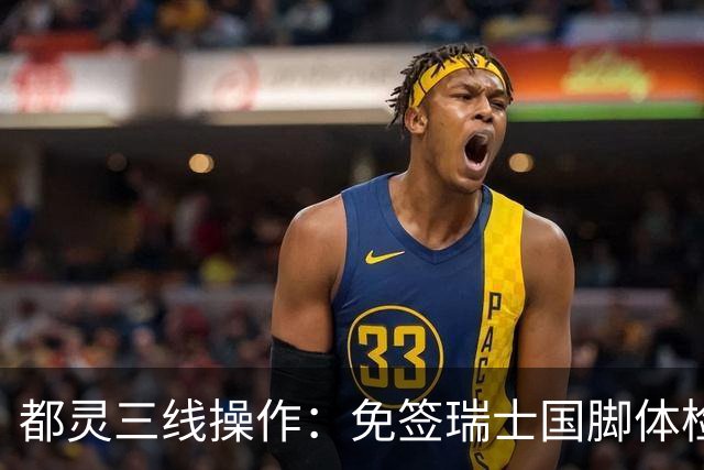 都灵三线操作：免签瑞士国脚体检，接近阿贾克斯23岁中场，门将交易待定
