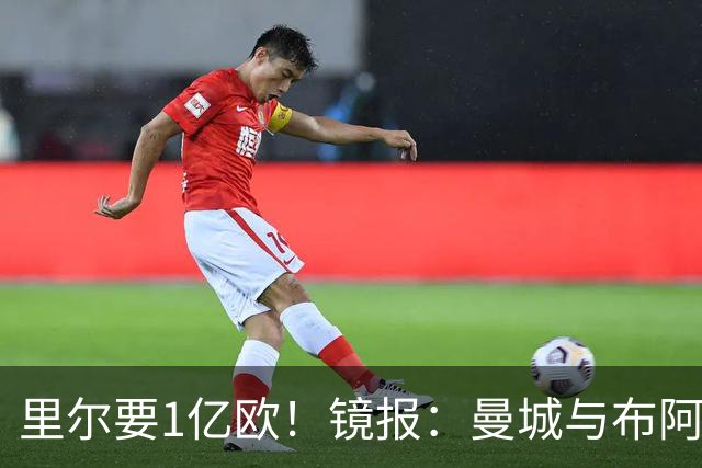 里尔要1亿欧！镜报：曼城与布阿迪达协议，曼联阿森纳也在竞争