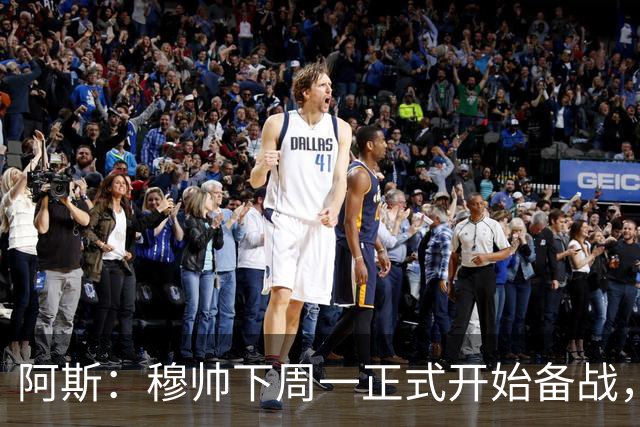 阿斯：穆帅下周一正式开始备战，皇马11名一线队球员立刻报到
