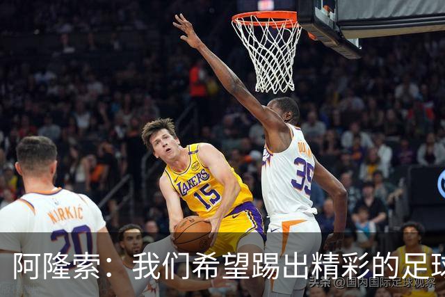 阿隆索：我们希望踢出精彩的足球，保持主动和侵略性