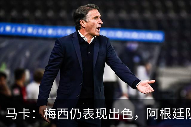 马卡：梅西仍表现出色，阿根廷队期待他至少踢到2028美洲杯
