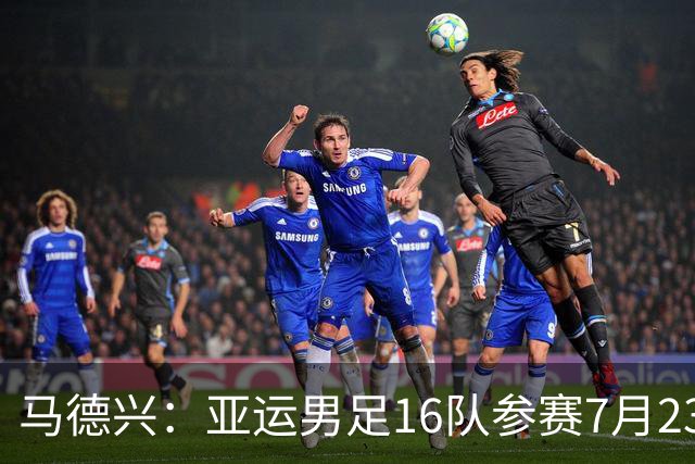 马德兴：亚运男足16队参赛7月23日抽签，中国队或成为种子队