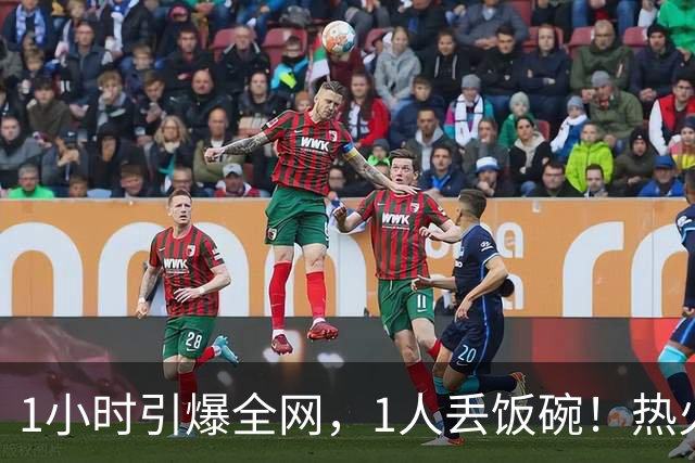 1小时引爆全网，1人丢饭碗！热火“詹姆斯官宣乌龙”后紧急招人