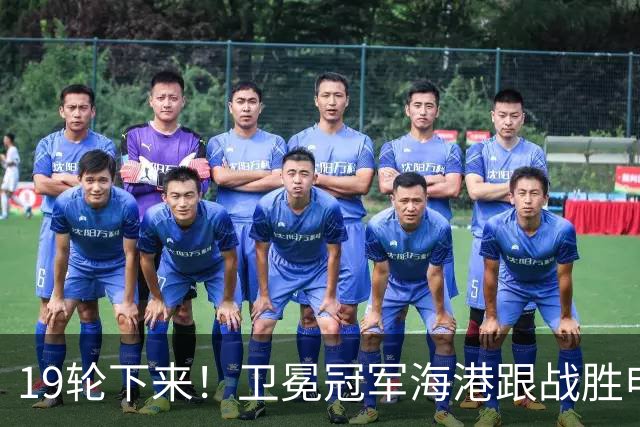 19轮下来！卫冕冠军海港跟战胜申花的天津 胜 平 负一模一样