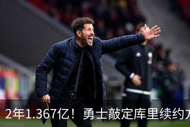 2年1.367亿！勇士敲定库里续约方案，一人一城生涯将延续至41岁