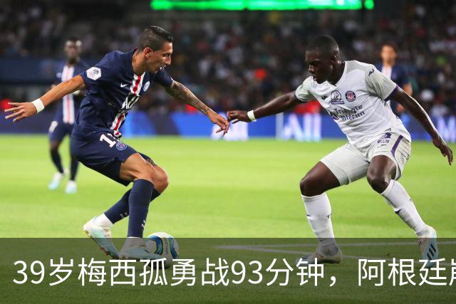 39岁梅西孤勇战93分钟，阿根廷崩盘泪别世界杯
