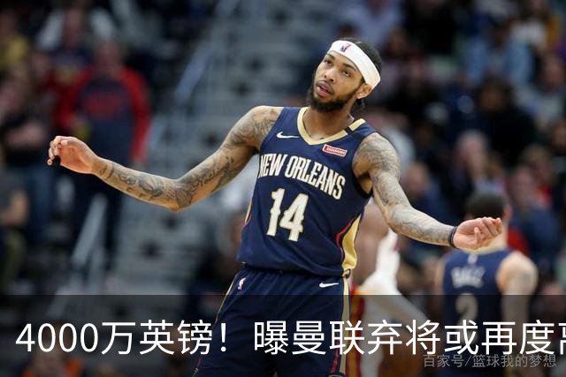 4000万英镑！曝曼联弃将或再度离队，加纳乔8球4助攻将离开切尔西