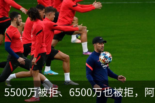 5500万被拒、6500万也被拒，阿森纳7000万英镑再砸纽卡核心
