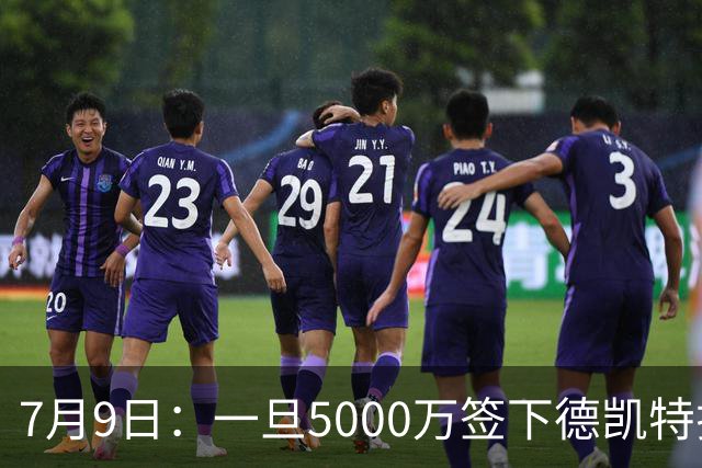7月9日：一旦5000万签下德凯特拉雷，皇马4231体系成型，有望冲击西甲欧冠！