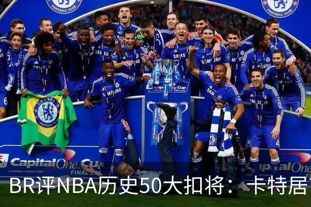 BR评NBA历史50大扣将：卡特居首，乔丹次席，詹姆斯第7