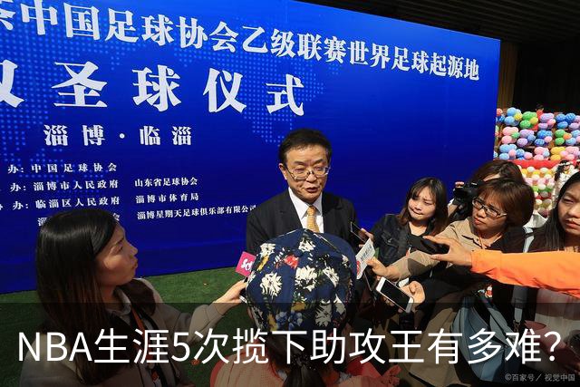 NBA生涯5次揽下助攻王有多难？历史仅6人达成，现役无人上榜
