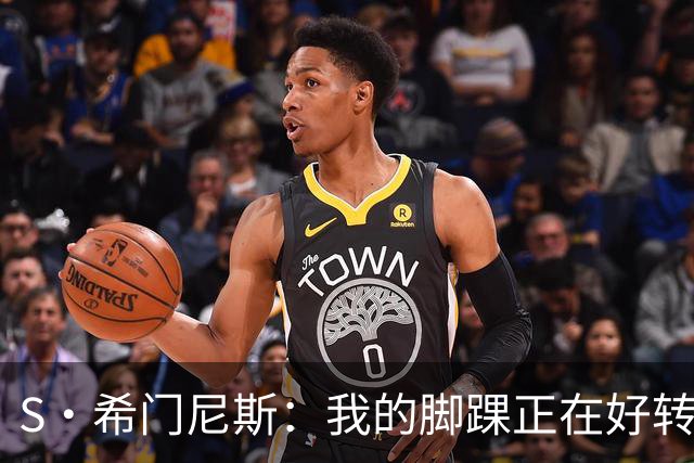 S·希门尼斯：我的脚踝正在好转，网友制作的表情包还挺搞笑的