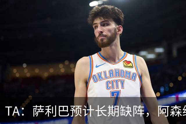 TA：萨利巴预计长期缺阵，阿森纳有意免签斯通斯